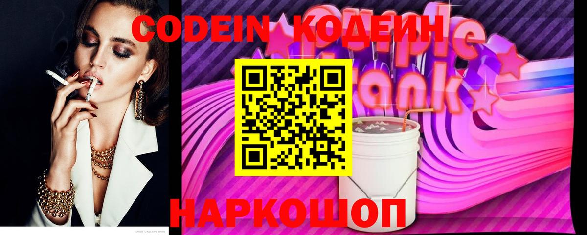 Codein Purple Drank  Вход с VPN  Химки  Codein напиток Lean (лин) 